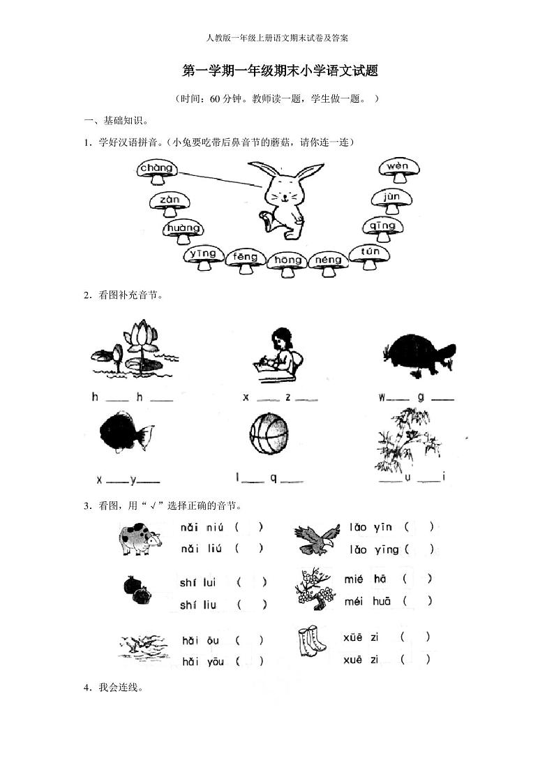 人教版一年级上册语文期末试卷及答案第1页