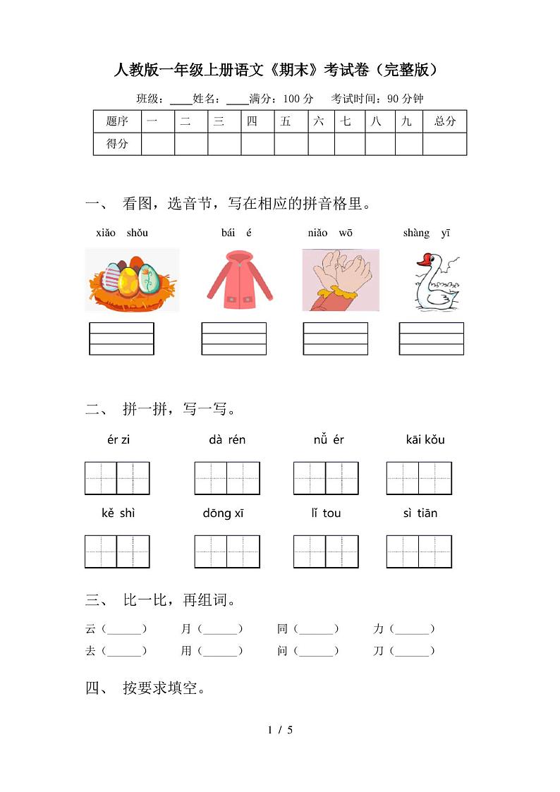 人教版一年级上册语文《期末》考试卷(完整版)第1页