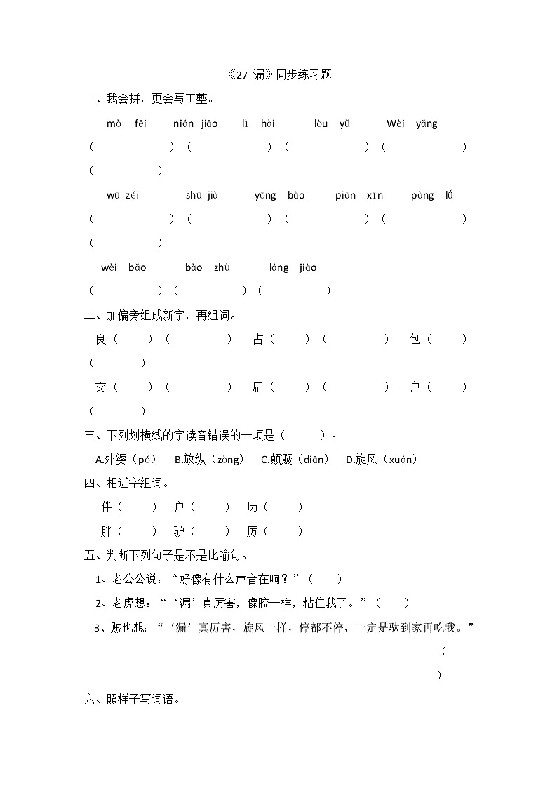 部编版小学语文三年级下册27漏（同步练习）（无答案）第1页