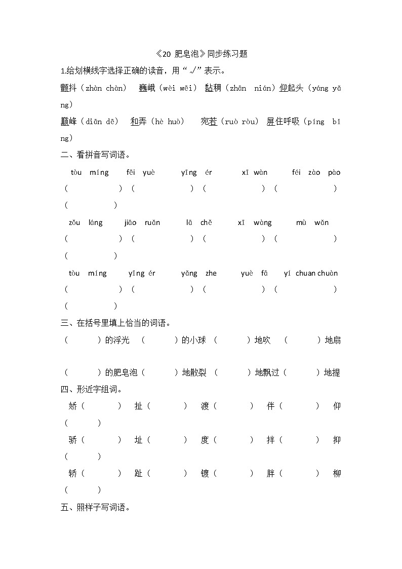 部编版小学语文三年级下册20肥皂泡（同步练习）（无答案）第1页