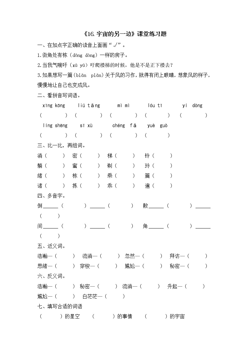 部编版小学语文三年级下册16宇宙的另一边（同步练习）（无答案）01