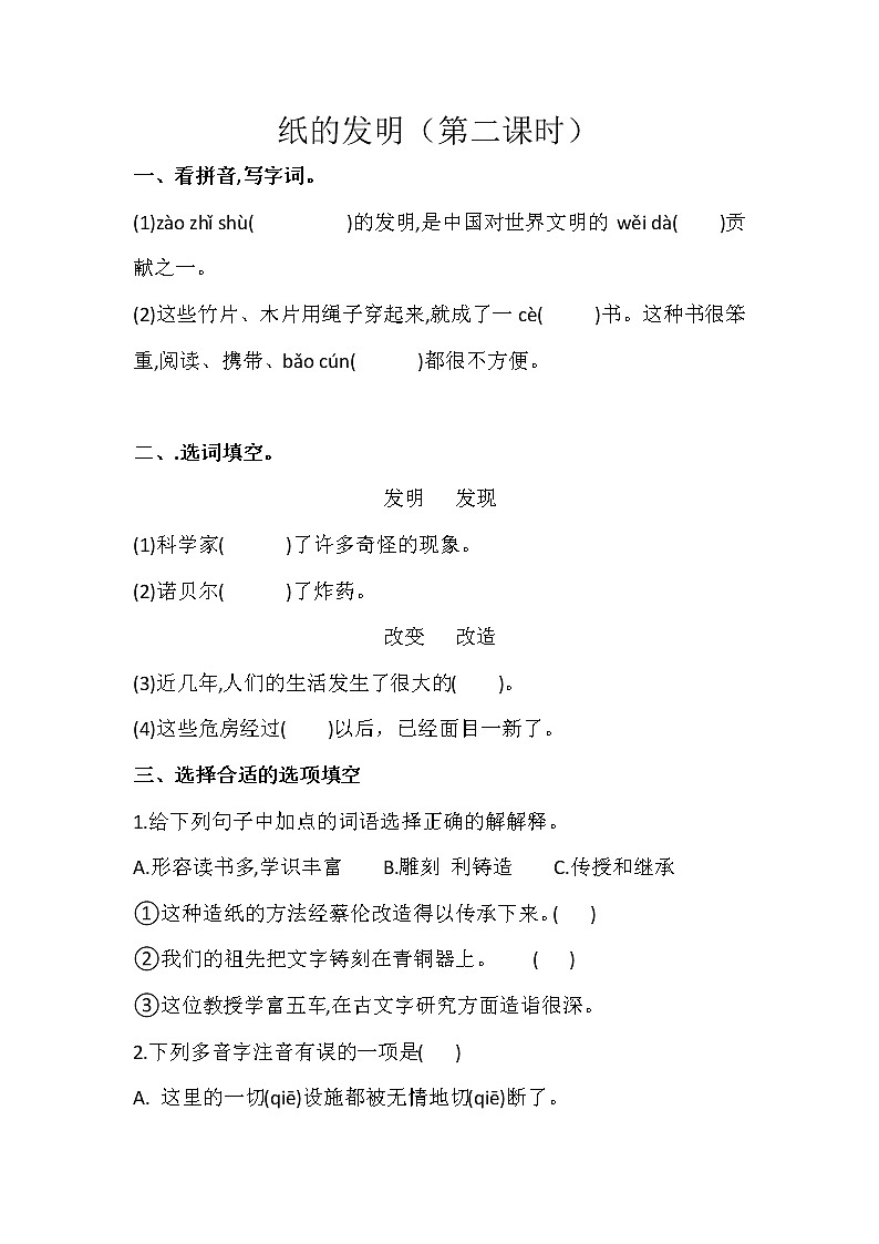 部编版小学语文三年级下册10纸的发明(第二课时)（同步练习）（无答案）01