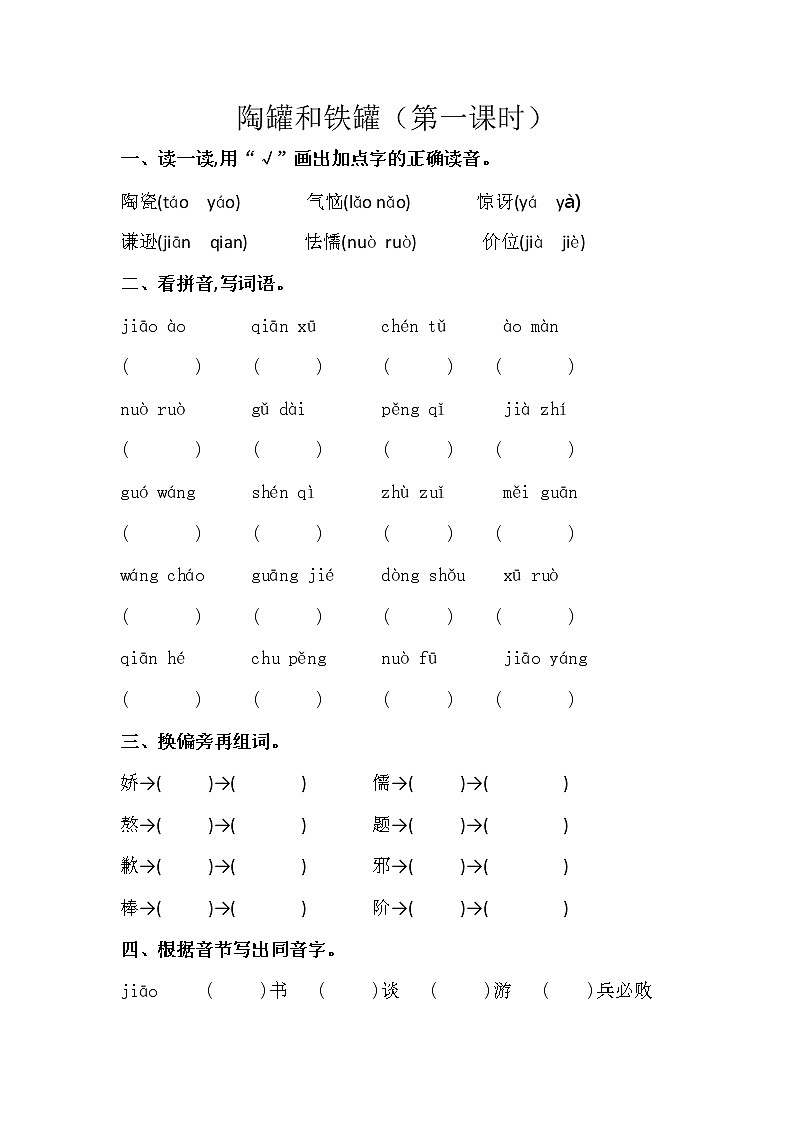 部编版小学语文三年级下册6 陶罐和铁罐 同步练习 第一课时(无答案)第1页