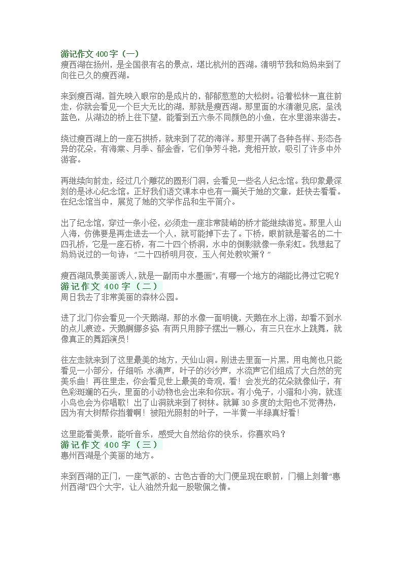 部编版小学语文四年级下册游记作文400字：写《游什么》的作文范文01