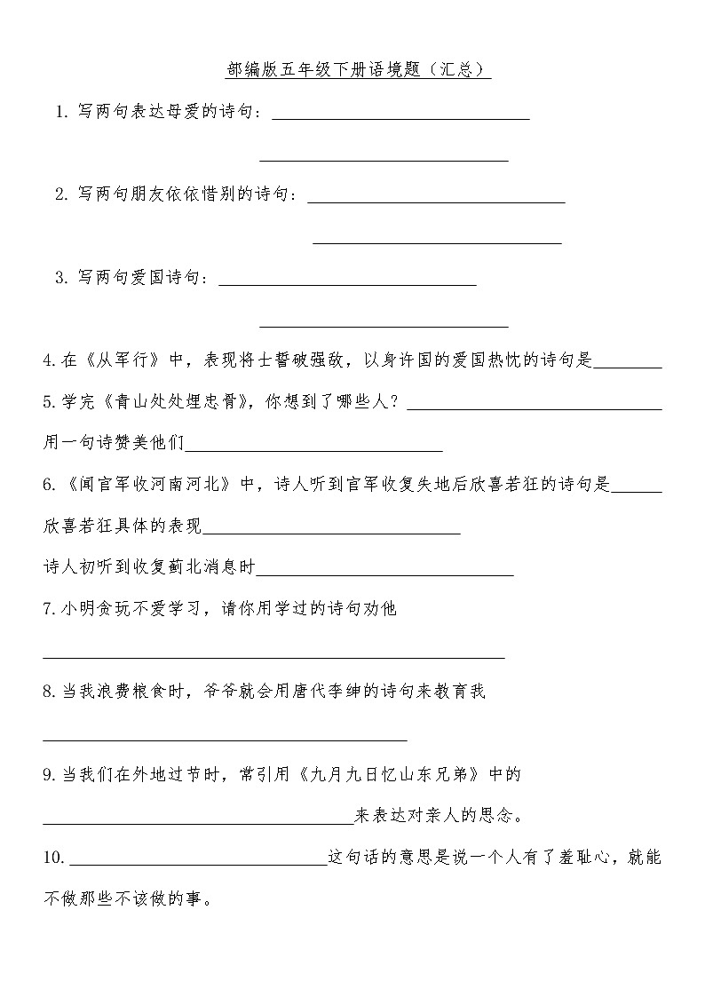 部编版小学语文五年级下册期末语境运用汇总试题（无答案）第1页