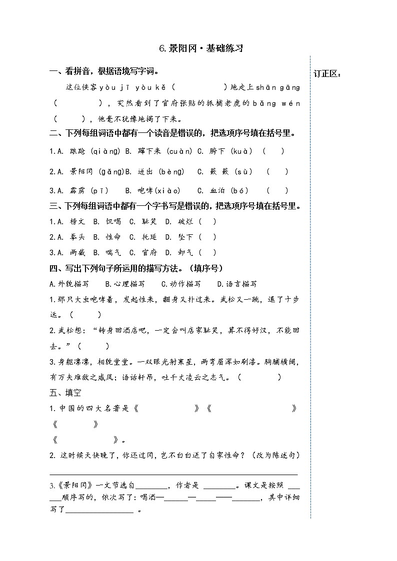 部编版小学语文五年级下册6《景阳冈》同步练习（无答案）第1页