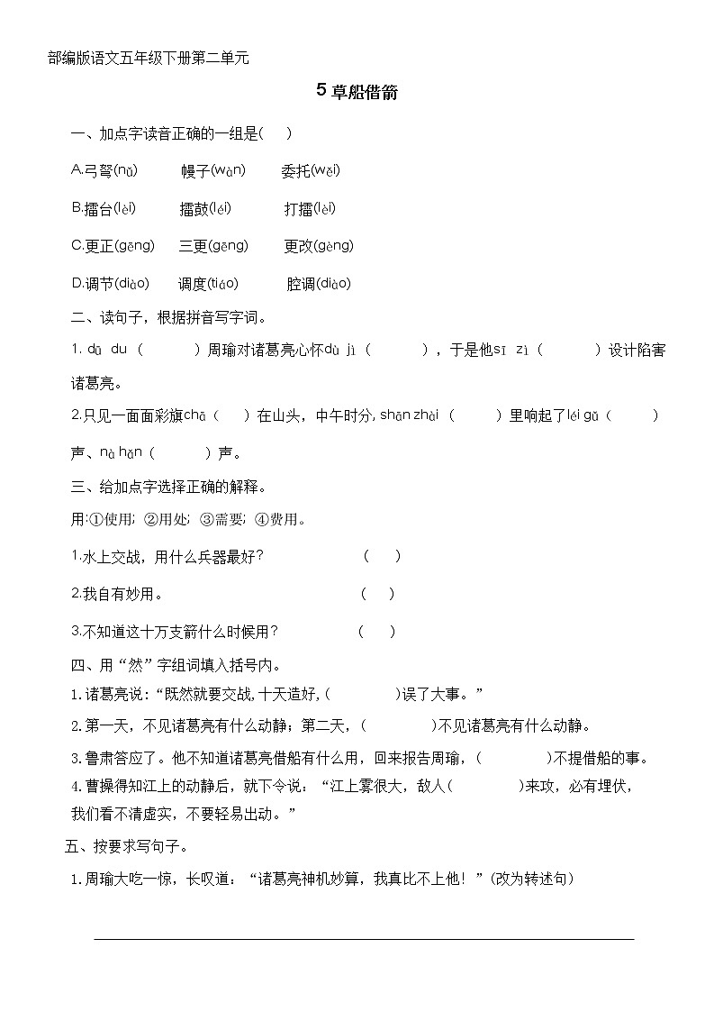 部编版小学语文五年级下册5 草船借箭 同步练习(无答案)第1页
