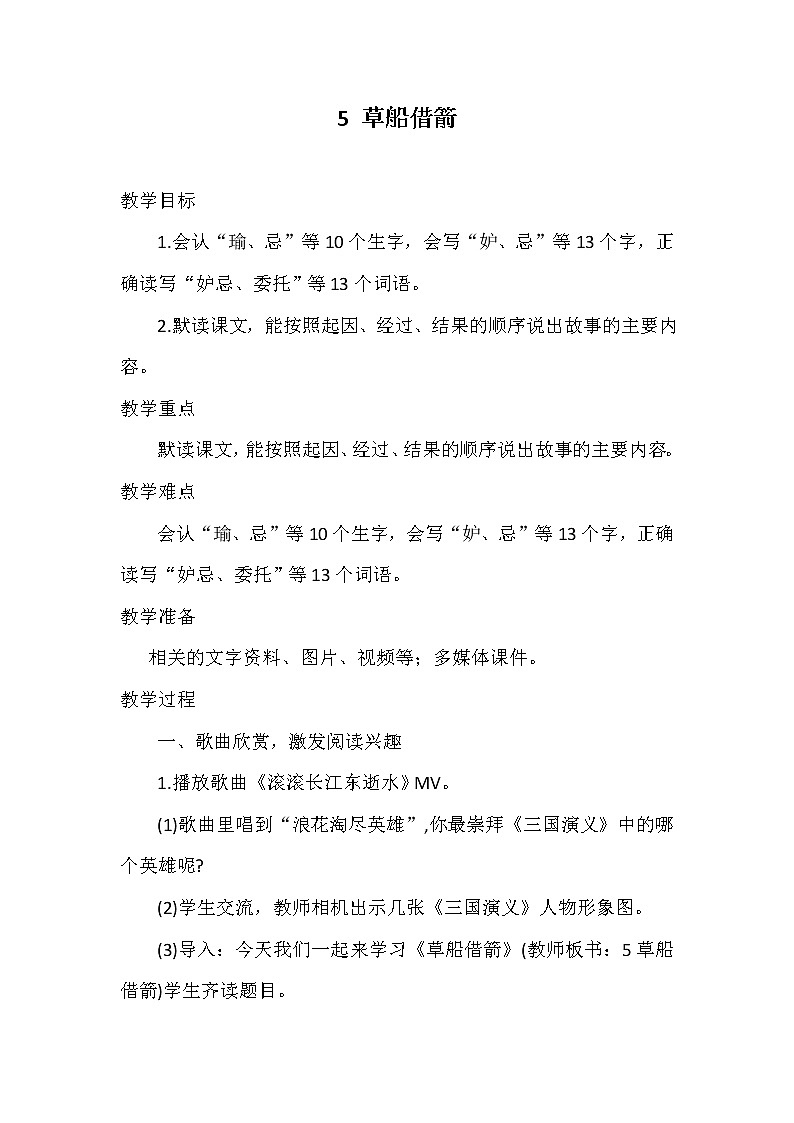部编版小学语文五年级下册5 草船借箭   教案第1页