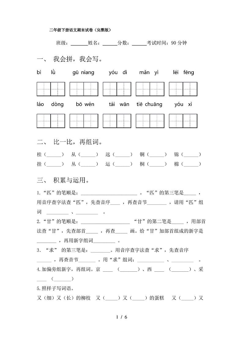 二年级下册语文期末试卷(完整版) - 副本第1页