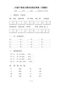 二年级下册语文期末试卷及答案(完整版) - 副本