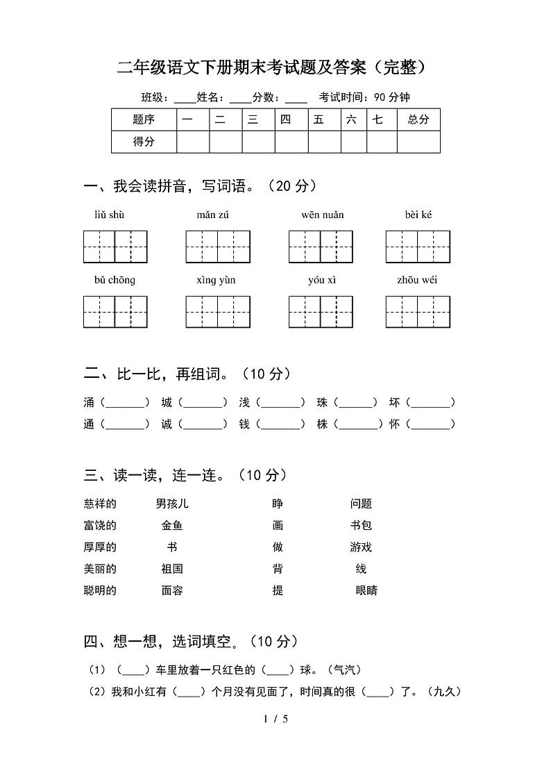 二年级语文下册期末考试题及答案(完整) - 副本第1页