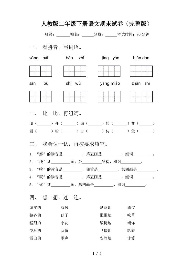 人教版二年级下册语文期末试卷(完整版) - 副本01