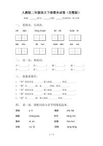 人教版二年级语文下册期末试卷(完整版) - 副本