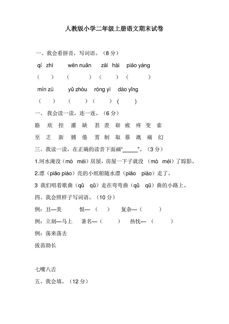 人教版小学二年级上册语文期末试卷 - 副本第1页
