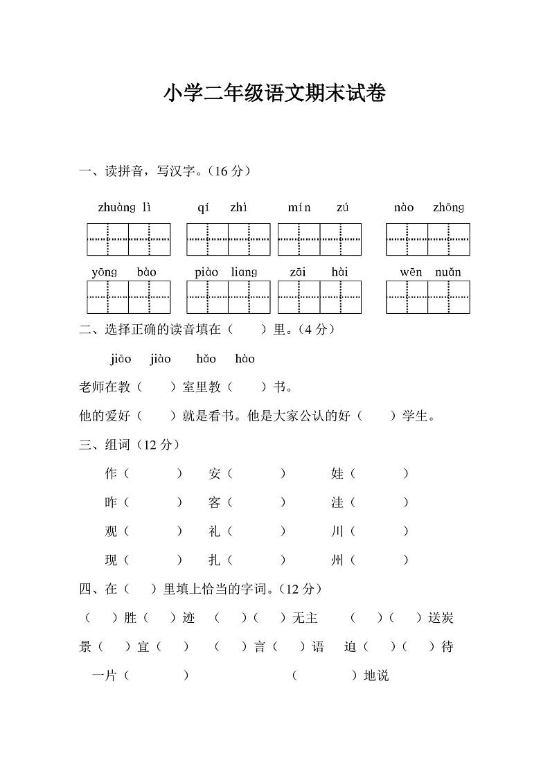 人教版小学二年级语文上册期末试卷 - 副本第1页
