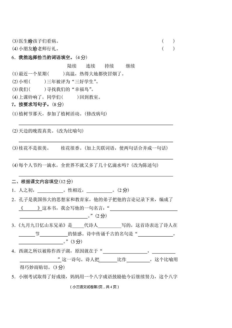 人教版小学三年级上册语文期末考试卷 - 副本第2页