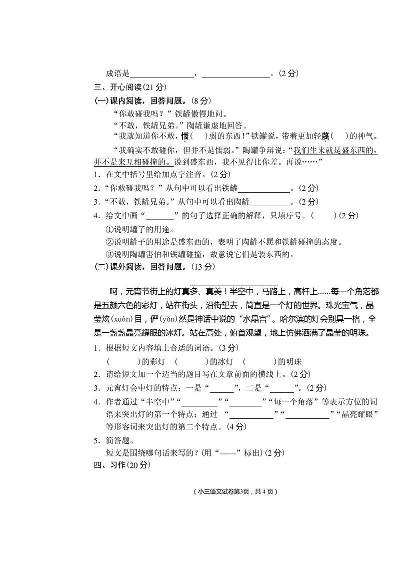 人教版小学三年级上册语文期末考试卷 - 副本第3页