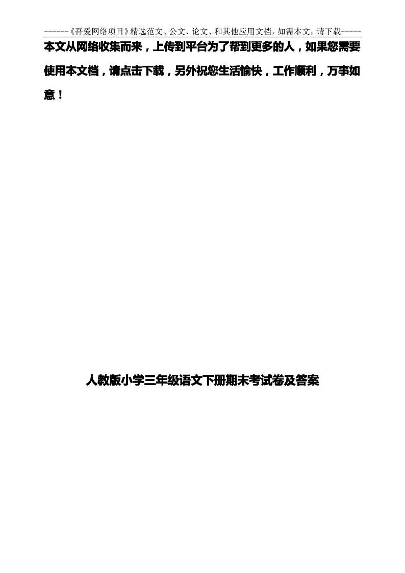 人教版小学三年级语文下册期末考试卷及答案 - 副本第1页