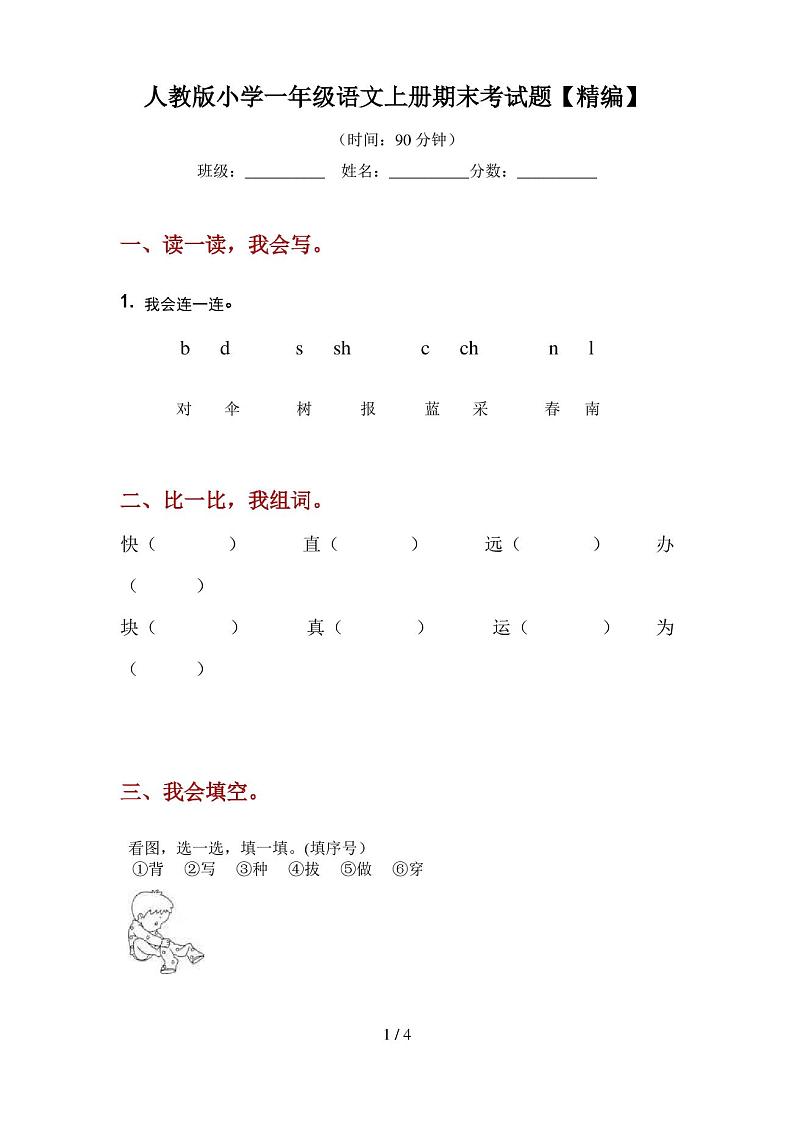 人教版小学一年级语文上册期末考试题【精编】 - 副本第1页