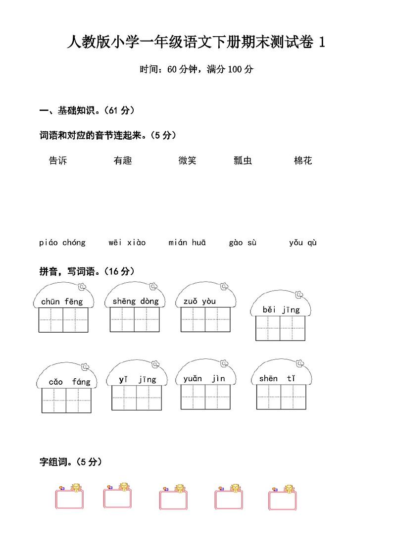 人教版小学一年级语文下册期末测试卷(含答案) - 副本第1页