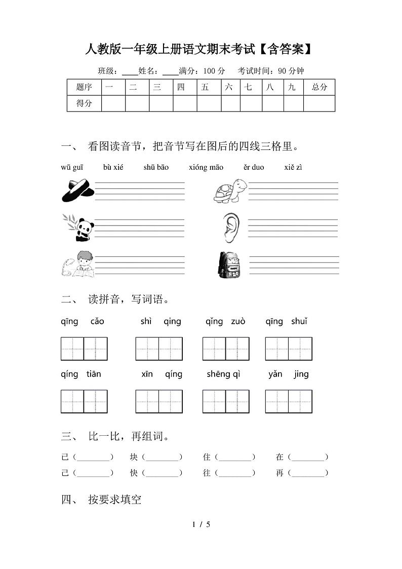 人教版一年级上册语文期末考试【含答案】 - 副本01