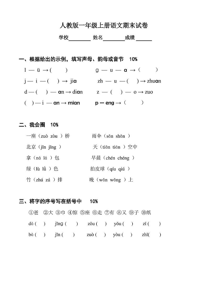 人教版一年级上册语文期末试卷—直接打印 - 副本第1页