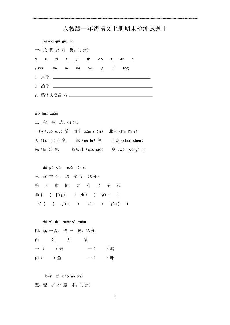 人教版一年级上语文期末试卷 - 副本第1页