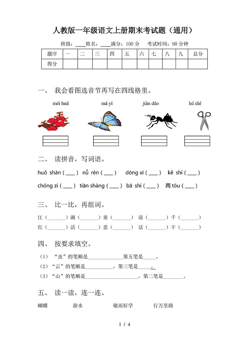 人教版一年级语文上册期末考试题(通用) - 副本第1页