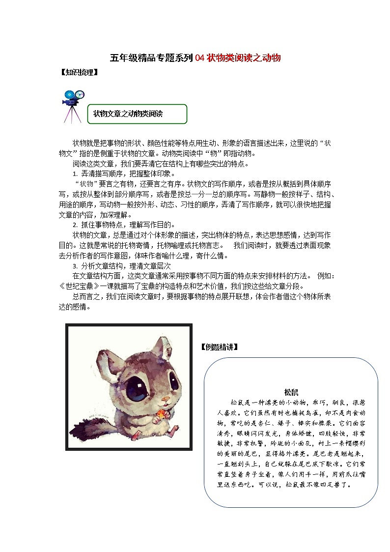 五年级语文阅读与作文专题讲义：04状物类阅读之动物第1页