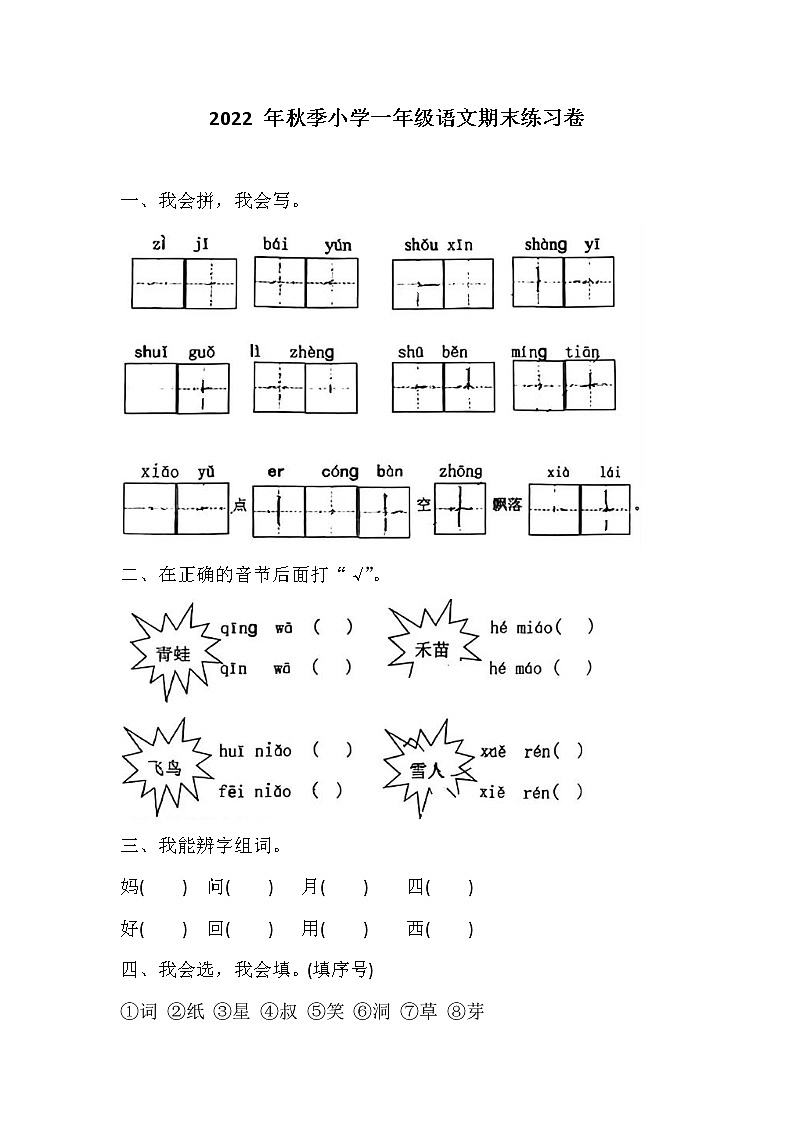 福建省泉州市安溪县第十小学2022-2023学年一年级上学期期末考试语文试题第1页