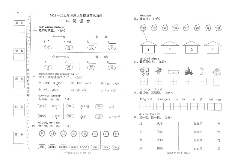 广东省东莞市2021-2022学年一年级上学期期末语文试卷第1页