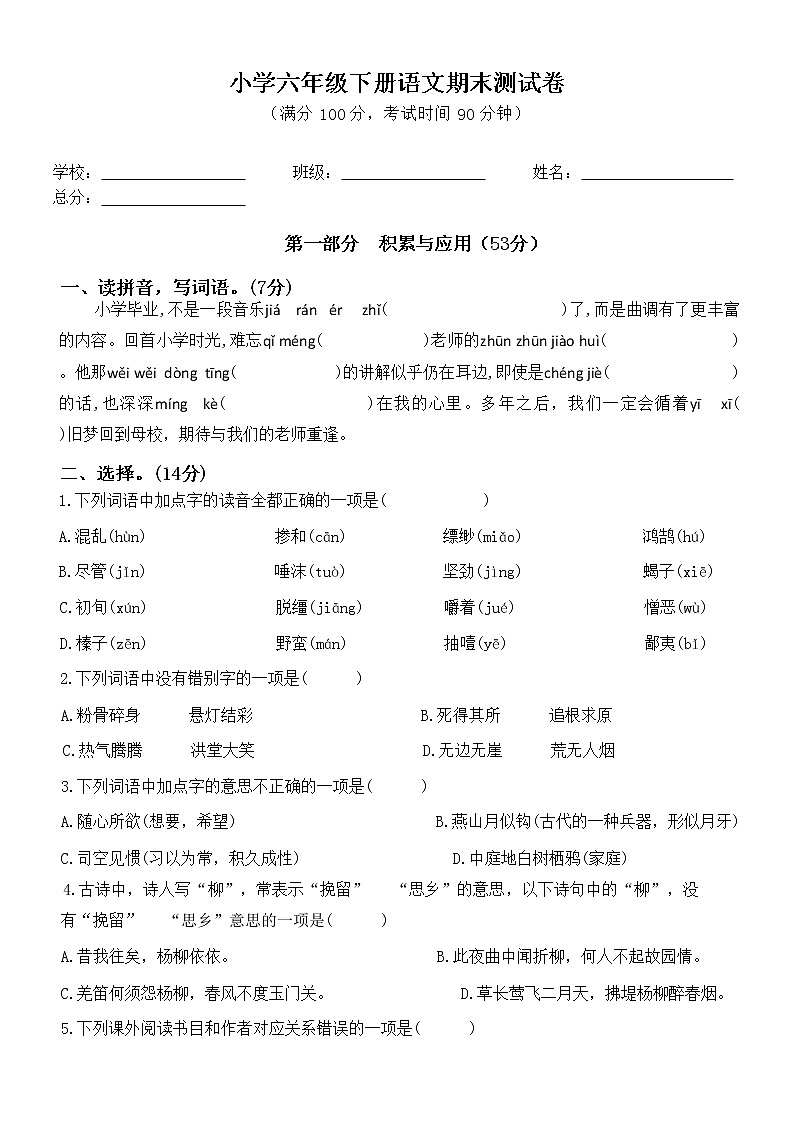 小学六年级下册语文期末测试卷第1页