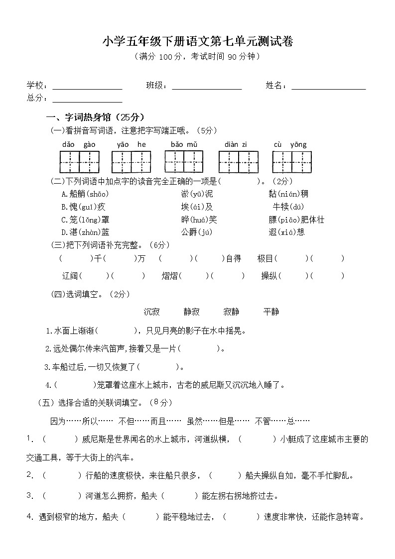 小学五年级下册语文第七单元测试卷第1页