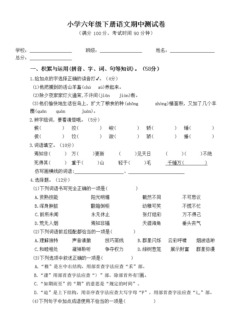 小学六年级下册语文期中测试卷第1页