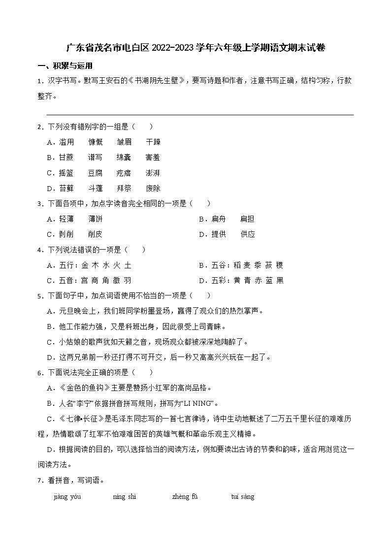 广东省茂名市电白区2022-2023学年六年级上学期语文期末试卷01