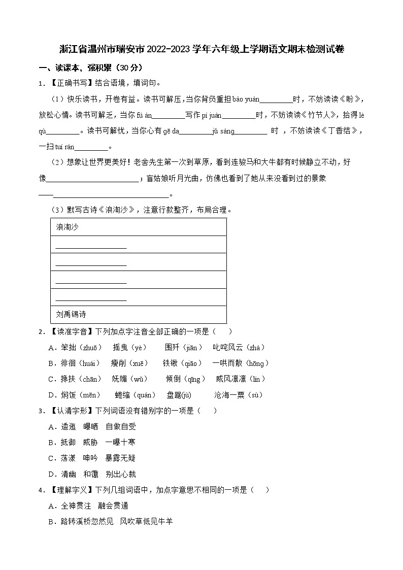 浙江省温州市瑞安市2022-2023学年六年级上学期语文期末检测试卷第1页
