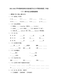 2021-2022学年陕西省西安市新城区东方小学教育集团二年级（下）期中语文质量检测卷