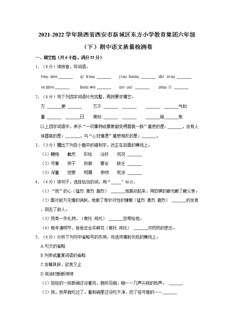 2021-2022学年陕西省西安市新城区东方小学教育集团六年级（下）期中语文质量检测卷第1页