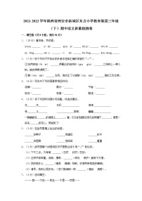 2021-2022学年陕西省西安市新城区东方小学教育集团三年级（下）期中语文质量检测卷