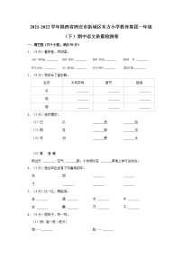 2021-2022学年陕西省西安市新城区东方小学教育集团一年级（下）期中语文质量检测卷