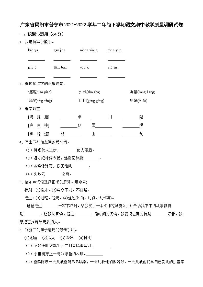 广东省揭阳市普宁市2021-2022学年二年级下学期语文期中教学质量调研试卷第1页