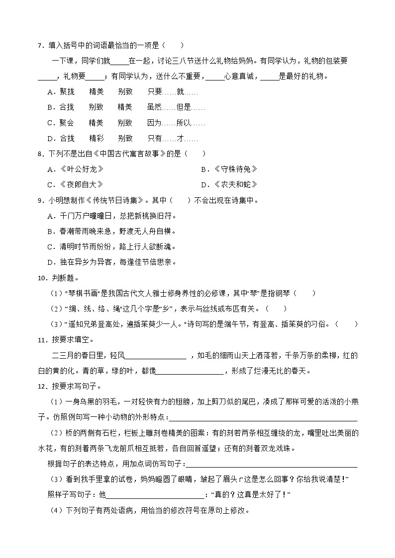 贵州省毕节市大方县东关教管中心2021-2022学年三年级下学期语文期中试卷02