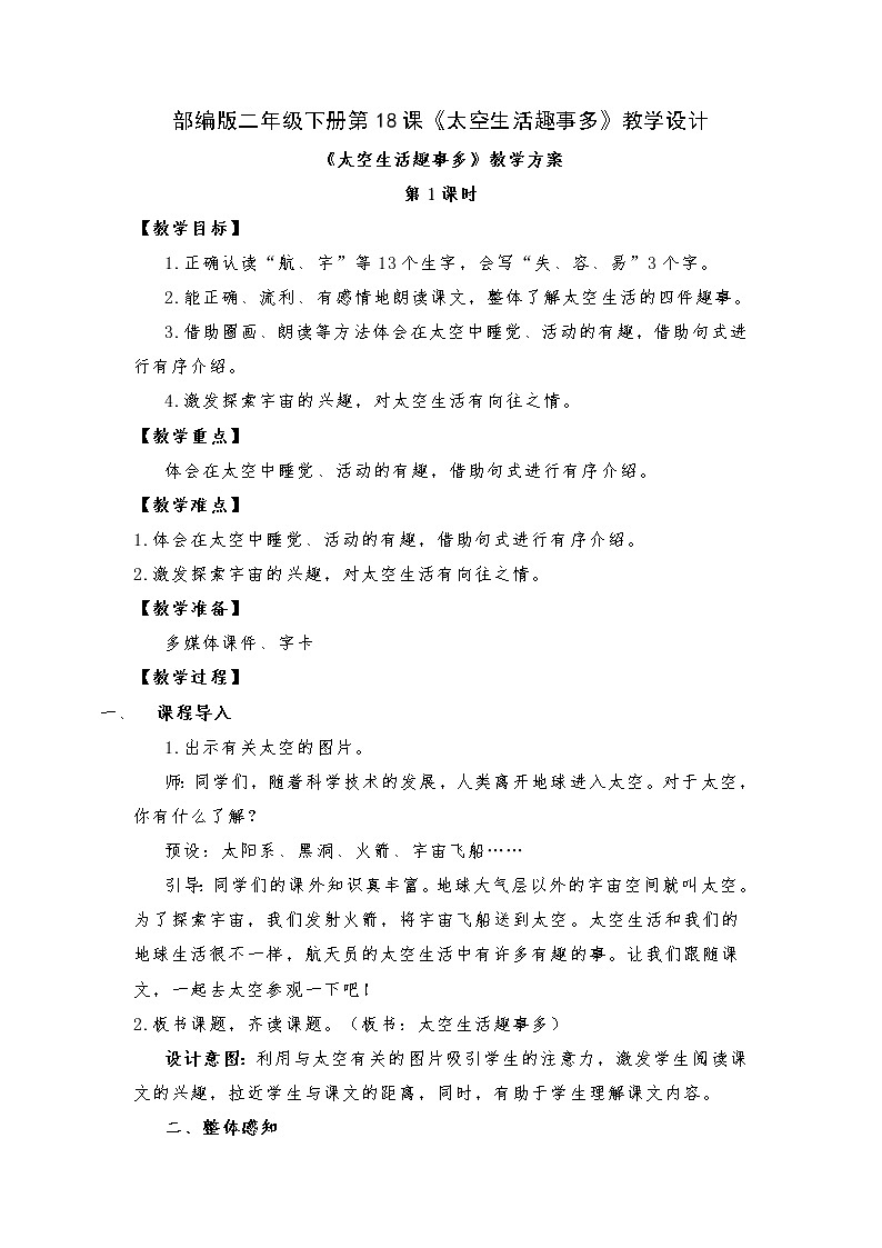 第18课《太空生活趣事多》（教案）部编版二年级下册语文第1页