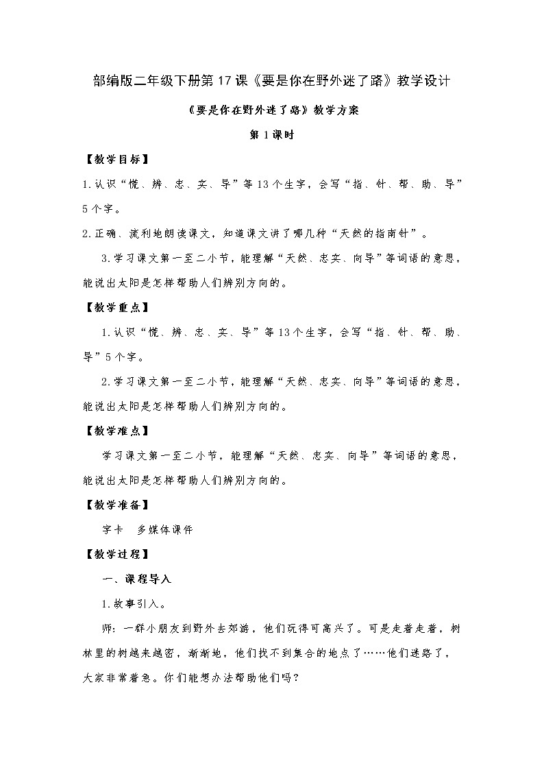 第17课《要是你在野外迷了路》（教案）部编版二年级下册语文01