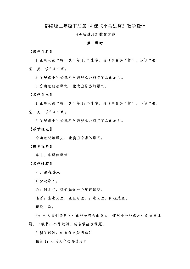 第14课《小马过河》（教案）部编版语文二年级下册第1页