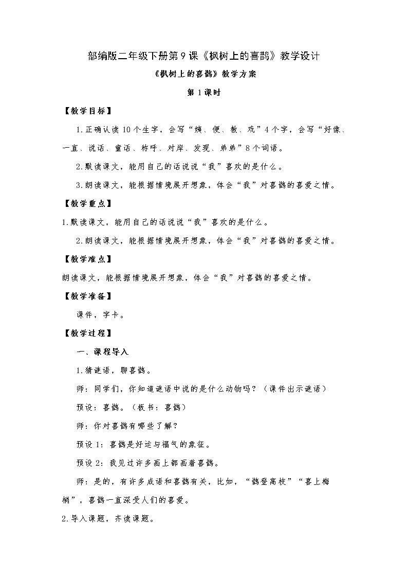 第9课《枫树上的喜鹊》（教案）部编版二年级下册语文01