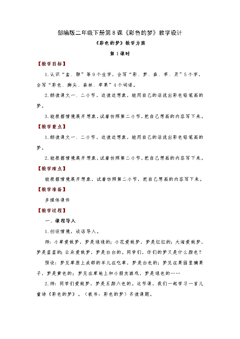第8课《彩色的梦》（教案）部编版语文二年级下册01