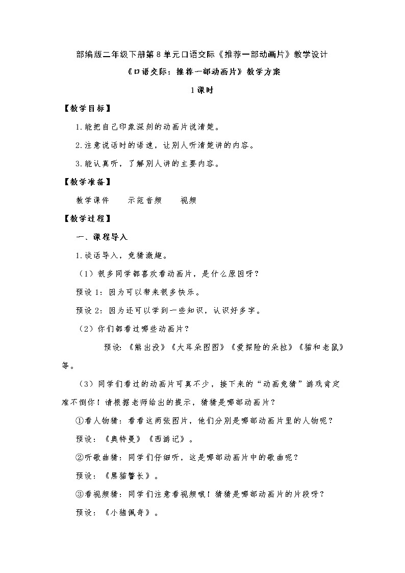 第8单元口语交际《推荐一部动画片》（教案）部编版语文二年级下册01