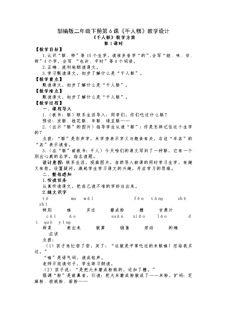第6课《千人糕》（教案）部编版语文二年级下册01