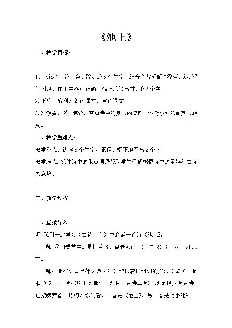11 古诗二首 池上（教案）部编版语文一年级下册01